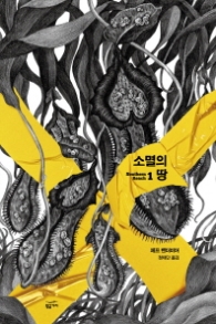 서던 리치 1 - 소멸의 땅